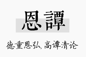 恩谭名字的寓意及含义