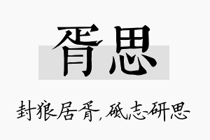 胥思名字的寓意及含义