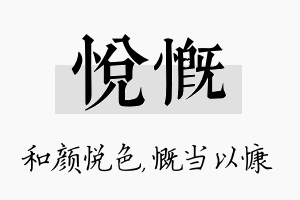 悦慨名字的寓意及含义