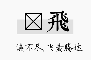 淯飞名字的寓意及含义