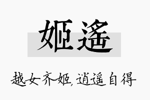 姬遥名字的寓意及含义