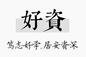 好资名字的寓意及含义