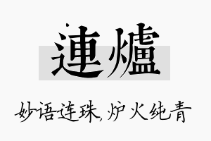 连炉名字的寓意及含义