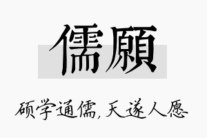 儒愿名字的寓意及含义