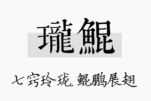 珑鲲名字的寓意及含义