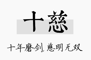 十慈名字的寓意及含义