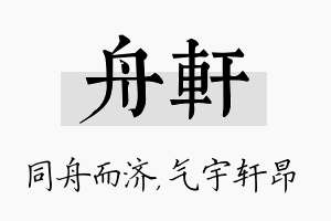 舟轩名字的寓意及含义