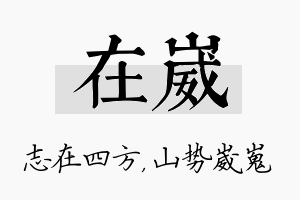 在崴名字的寓意及含义