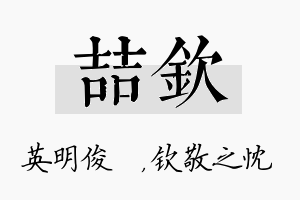 喆钦名字的寓意及含义