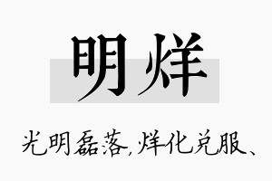 明烊名字的寓意及含义