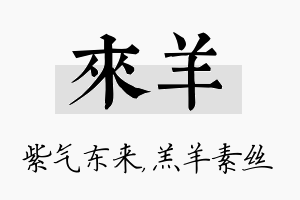 来羊名字的寓意及含义