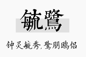 毓鹭名字的寓意及含义