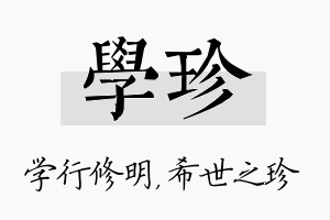 学珍名字的寓意及含义