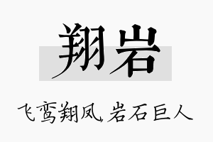 翔岩名字的寓意及含义