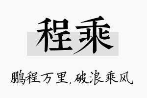 程乘名字的寓意及含义