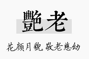 艳老名字的寓意及含义