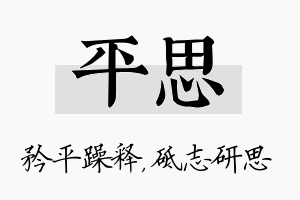 平思名字的寓意及含义