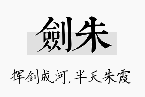 剑朱名字的寓意及含义