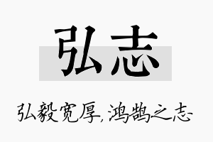 弘志名字的寓意及含义