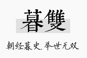 暮双名字的寓意及含义