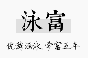 泳富名字的寓意及含义