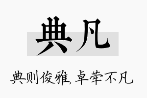 典凡名字的寓意及含义