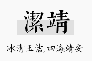 洁靖名字的寓意及含义