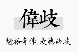 伟歧名字的寓意及含义