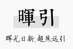 晖引名字的寓意及含义