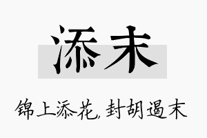 添末名字的寓意及含义