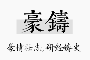 豪铸名字的寓意及含义