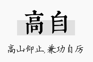 高自名字的寓意及含义