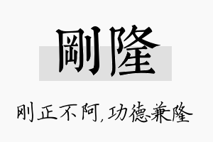 刚隆名字的寓意及含义