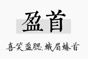 盈首名字的寓意及含义