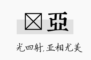 燚亚名字的寓意及含义