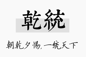 乾统名字的寓意及含义