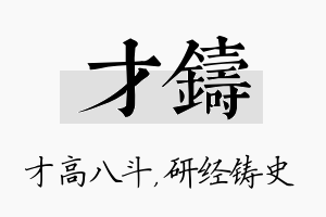 才铸名字的寓意及含义