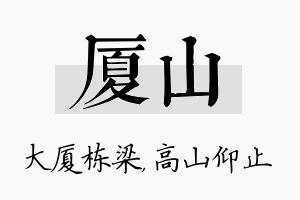 厦山名字的寓意及含义