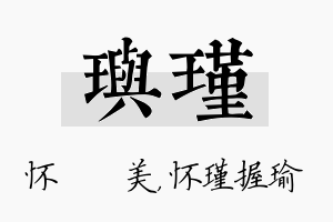 玙瑾名字的寓意及含义