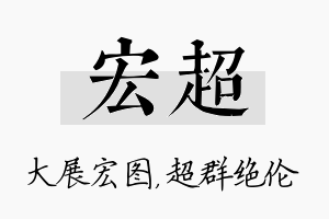 宏超名字的寓意及含义