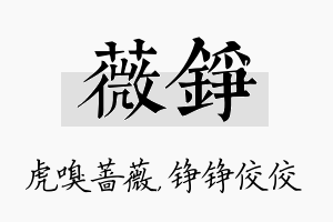 薇铮名字的寓意及含义