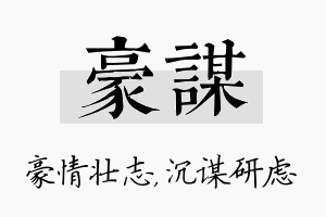 豪谋名字的寓意及含义