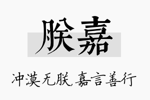 朕嘉名字的寓意及含义