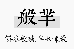 般芈名字的寓意及含义