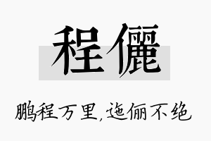 程俪名字的寓意及含义