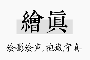 绘真名字的寓意及含义