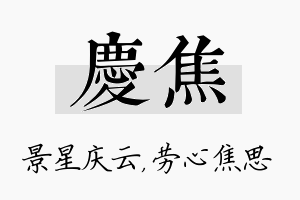 庆焦名字的寓意及含义