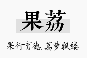 果荔名字的寓意及含义