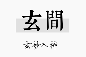 玄间名字的寓意及含义