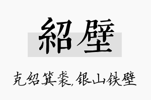 绍壁名字的寓意及含义